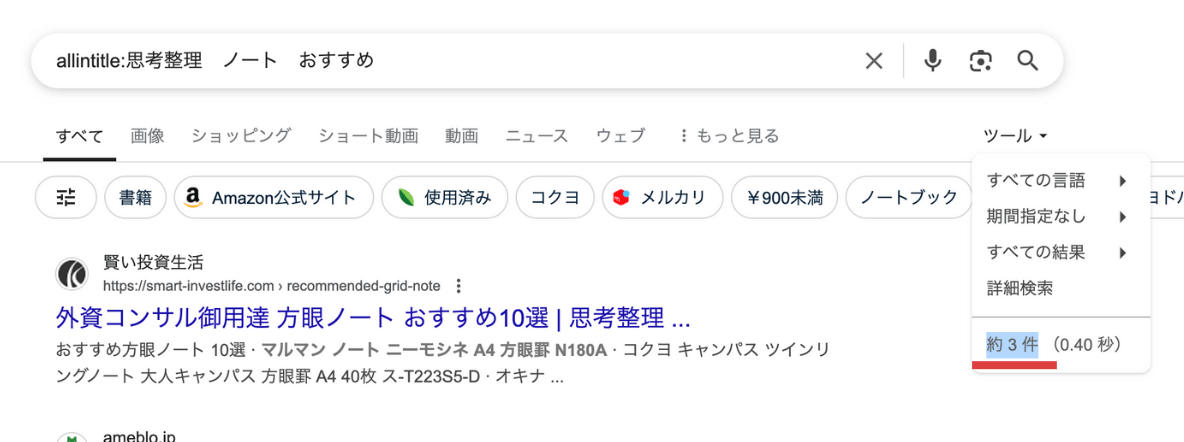 「思考整理　ノート　おすすめ」でallintitle検索