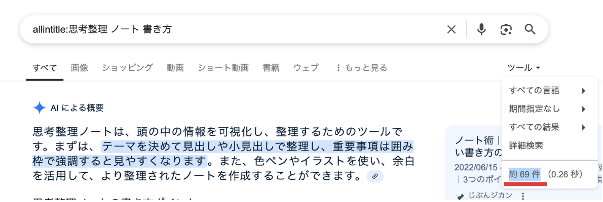「思考整理　ノート　書き方」でallintitle検索