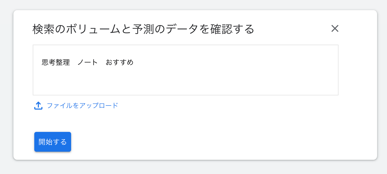 検索のボリュームと予測のデータを確認するの入力画面
