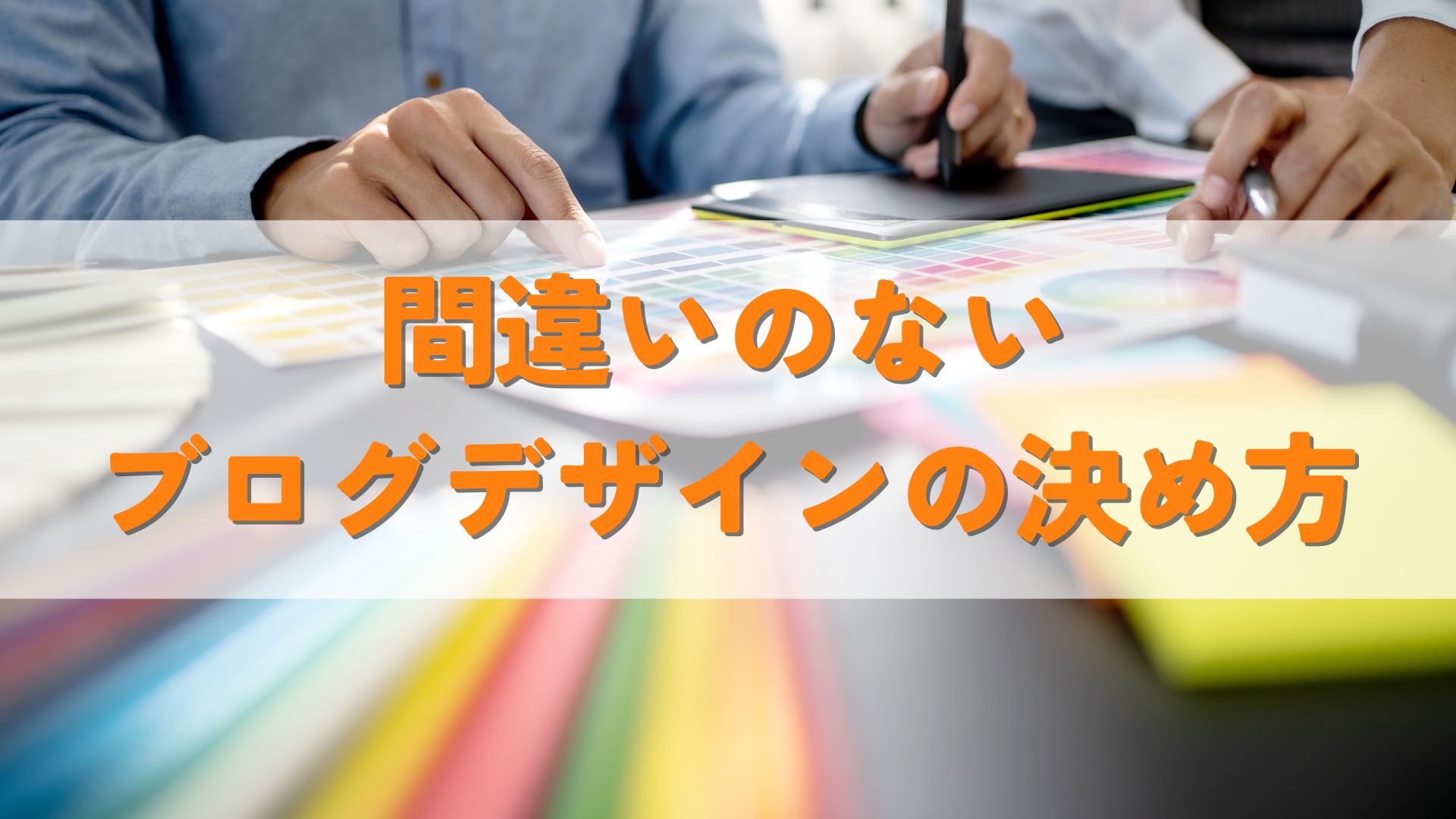 間違いのないブログデザインの決め方
