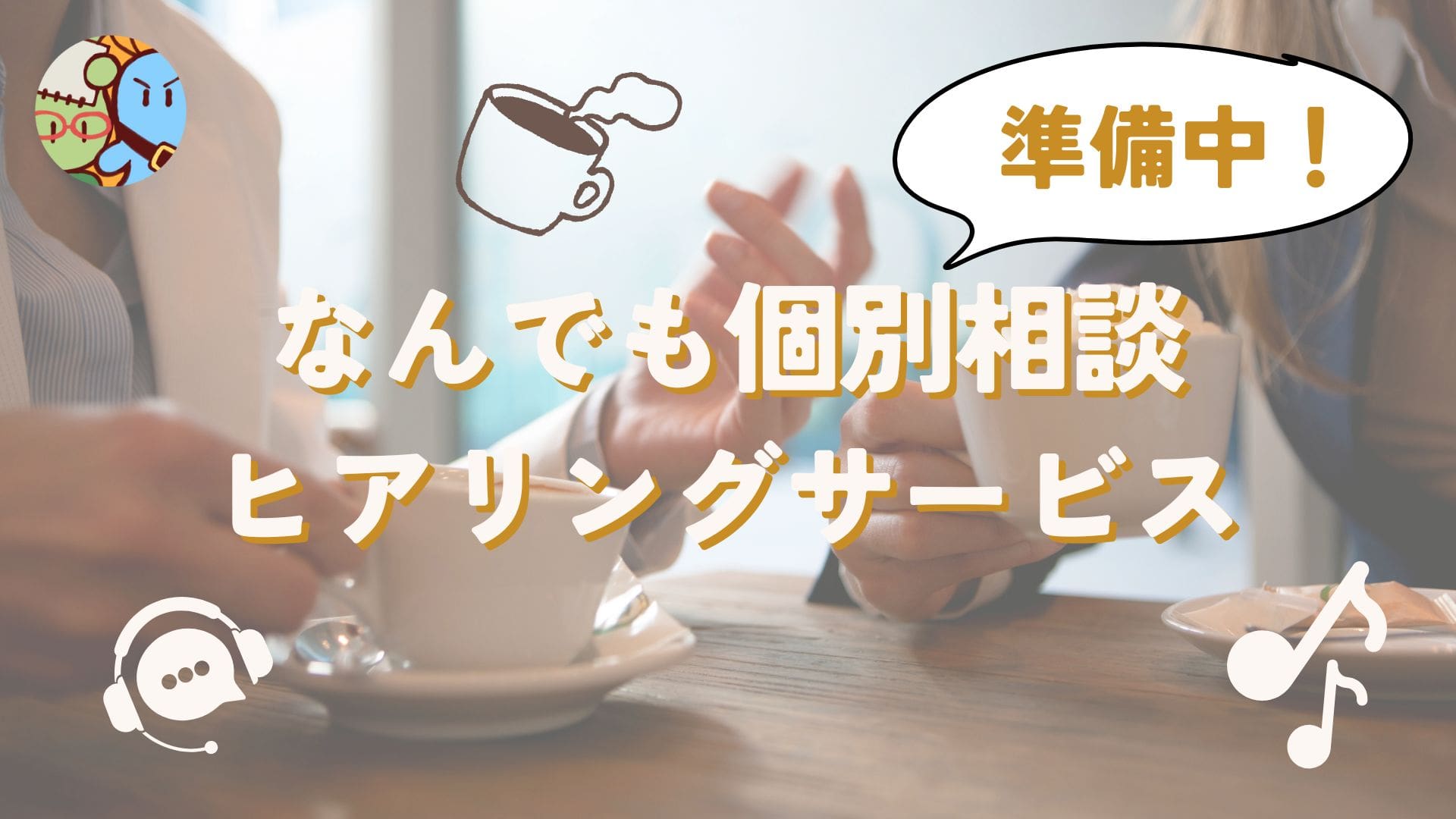 【準備中】なんでも個別相談ヒアリングサービス