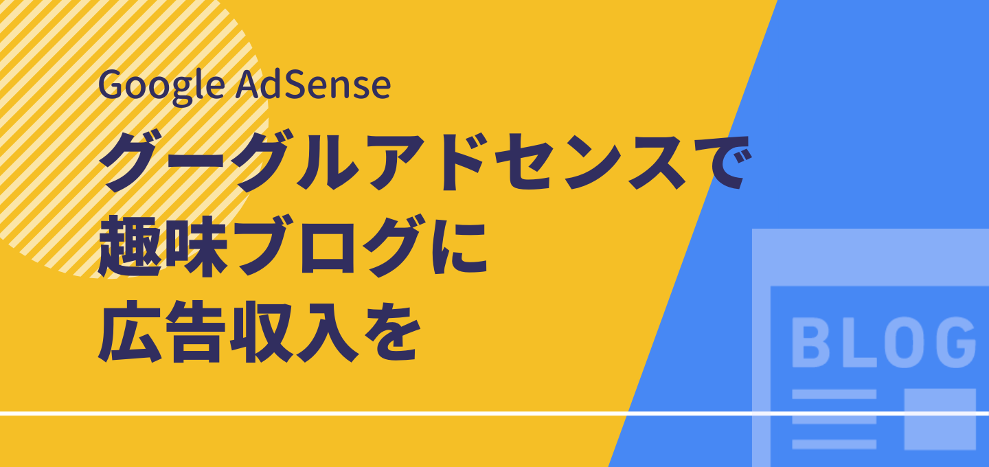 趣味ブログ×広告収入やり方ガイド『アドセンス』で稼ぐおすすめ手順
