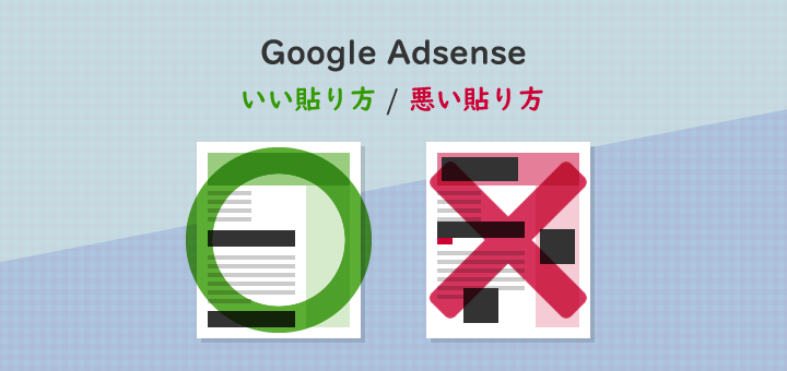場所や位置、数は？Googleアドセンス広告のブログへの適切な入れ方