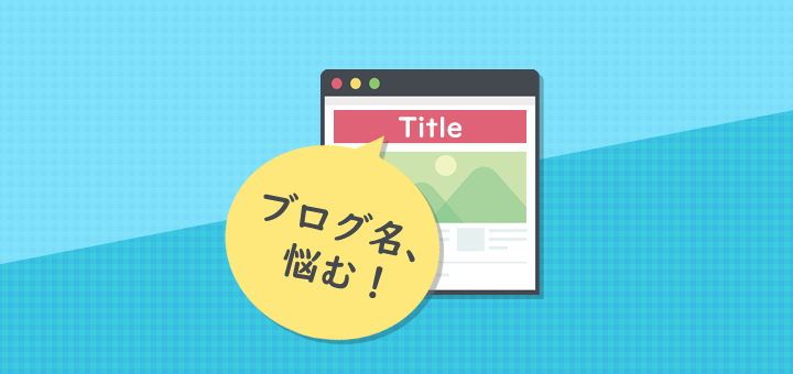 読みたくなるブログのタイトル案！おすすめのつけ方とインパクトを出すコツ