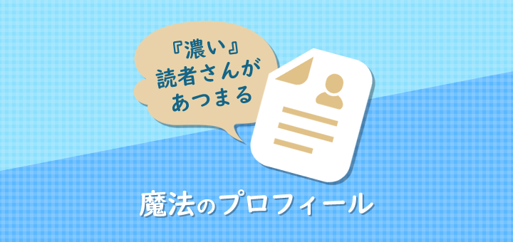 ブログの自己紹介（プロフィール）記事の書き方テンプレートと例文【初心者でも心をつかめる！】