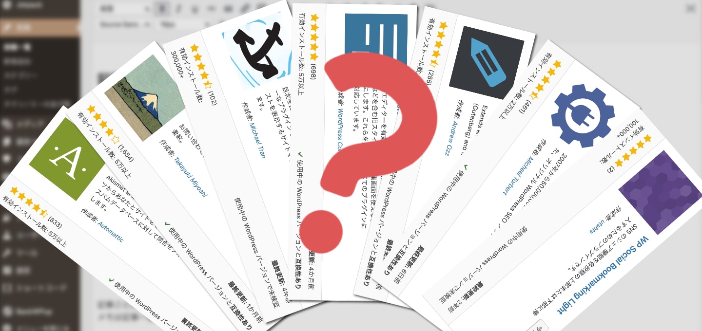 【初心者向け】ワードプレスにプラグインを入れてみよう！便利な無料プラグインも紹介