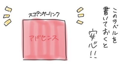 アドセンス広告の真上にスポンサーリンクというテキストのラベルを書いておくと安心