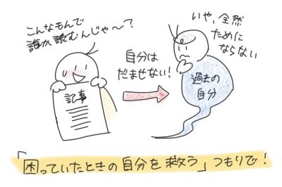困っていたときの自分を救うつもりで記事を書こう。自分のために書けば、自分のことは騙せないので、中途半端な記事にはならない