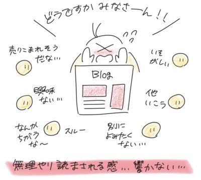 ターゲットを絞らず、どうですかみなさーん！という記事は、誰が読んでも無理やり読まされている感があって響かない