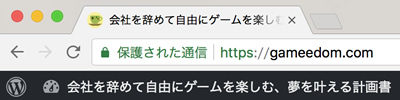 SSL化していて、保護された通信と表示が出た状態