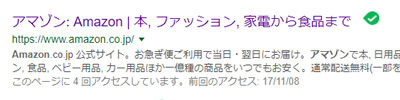 無料アンチウイルスソフトのアバストを使用しているときの検索結果画面。Amazonのサイト名の右側に安全マークがついている