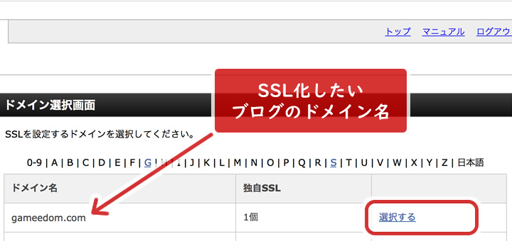 エックスサーバーのドメイン一覧画面。SSL化したいブログのドメイン名を選択する