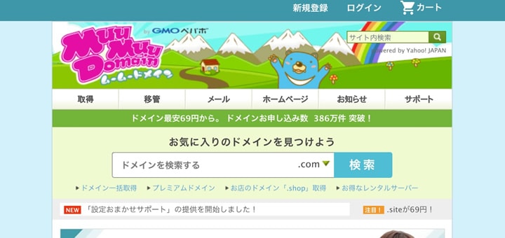 おすすめのドメイン取得サービス、ムームードメイン