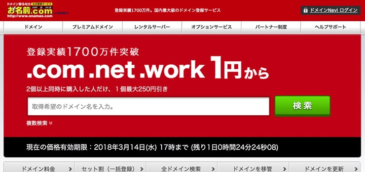 おすすめのドメイン取得サービス、お名前ドットコム