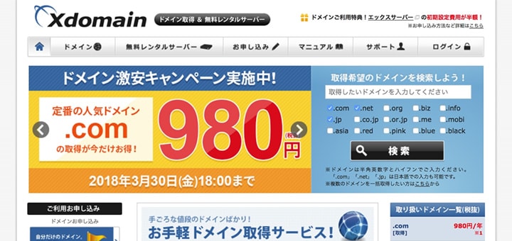 おすすめのドメイン取得サービス、エックスドメイン