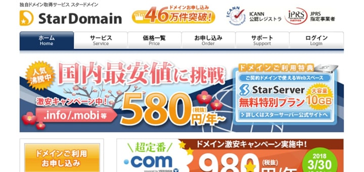 おすすめのドメイン取得サービス、スタードメイン