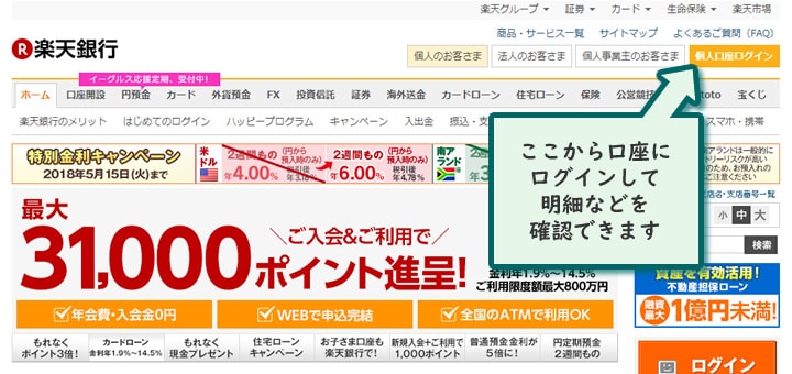 楽天銀行のサイト。右上の個人口座ログインボタンから、自分の明細などを確認することができます