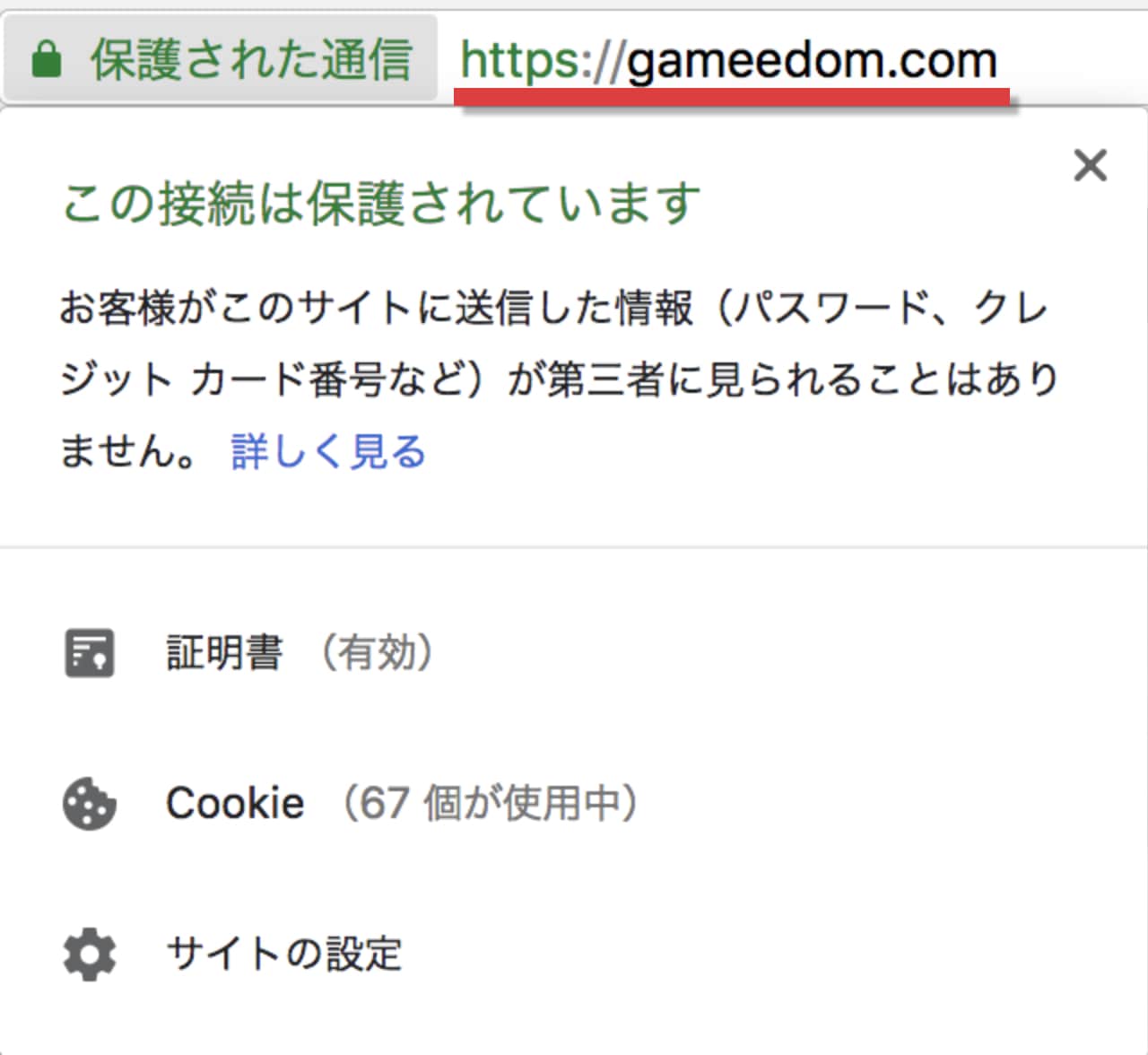 https化されていると保護された通信と表示される