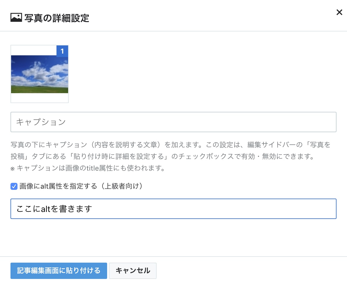 はてなブログでの画像のalt設定は、写真の詳細設定から、画像にalt属性を指定する（上級者向け）を選択することで記述することができます
