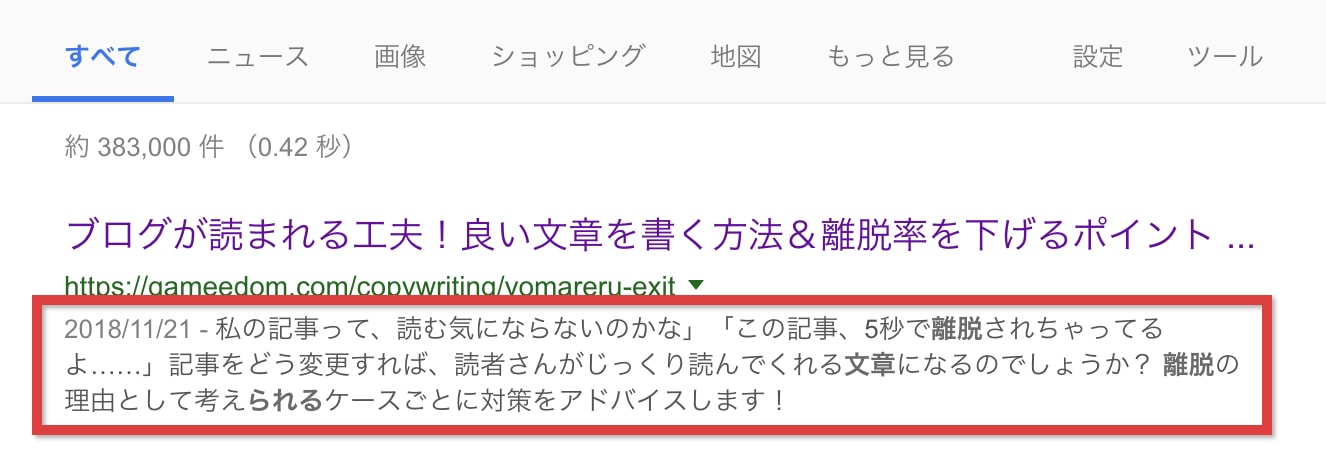 ディスクリプションを設定することで、検索結果で表示されたあなたの記事タイトルの下に、クリックされるための魅力的な文章を表示させることができます