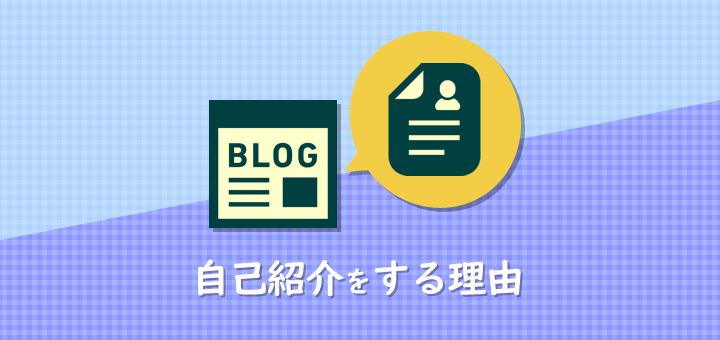 ブログで自己紹介をする理由とは