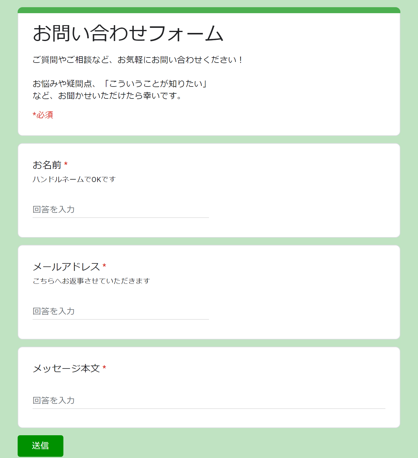 Googleフォームで作ったお問い合わせフォームのサンプル