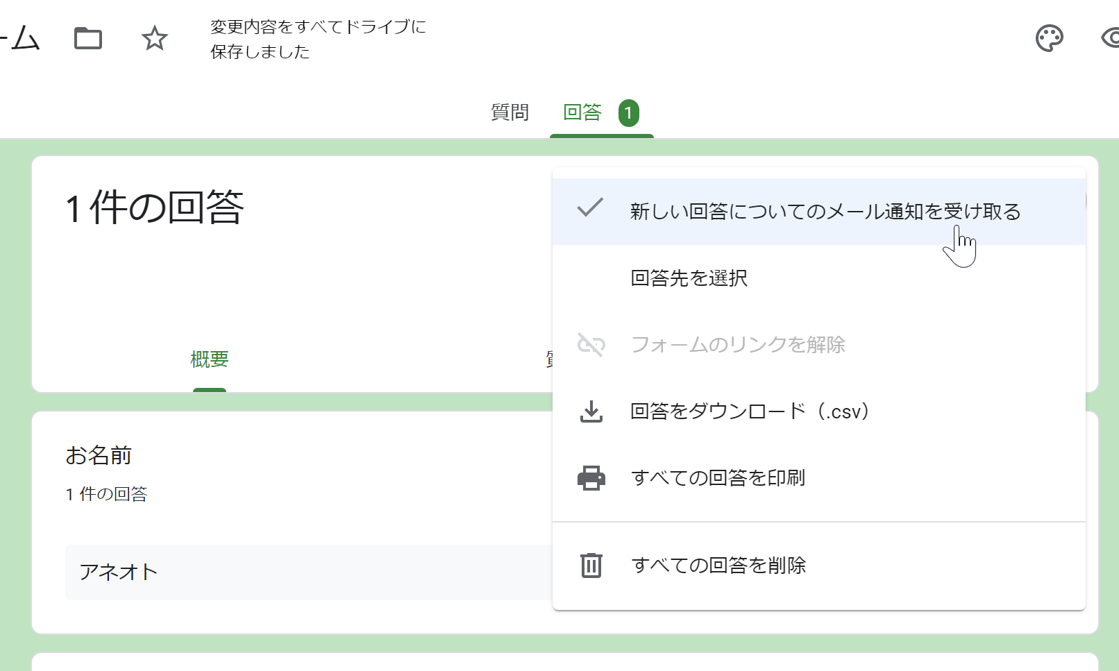 Googleフォームに回答があったときは、新しい回答についてのメールを通知するボタンをクリック