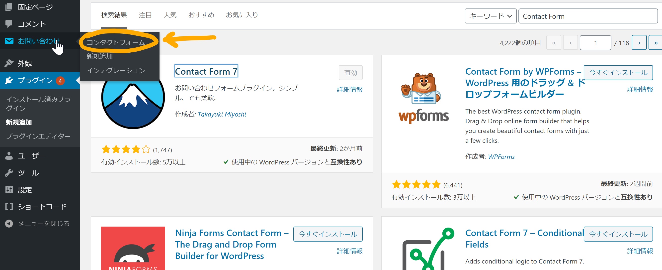 Contact Form 7をプラグイン一覧から検索して有効化し、設定メニューへ