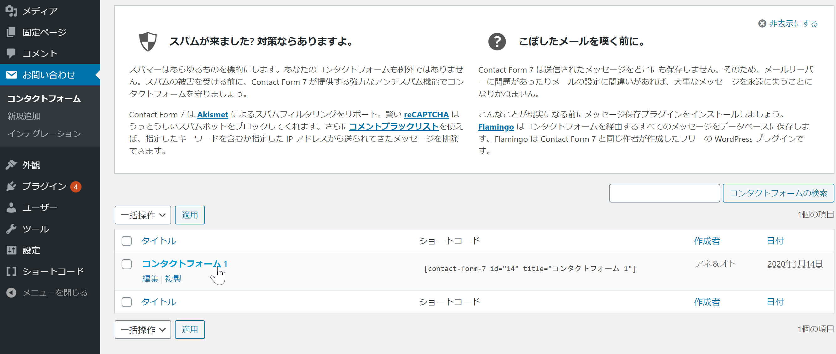 Contact Form 7のコンタクトフォーム管理画面