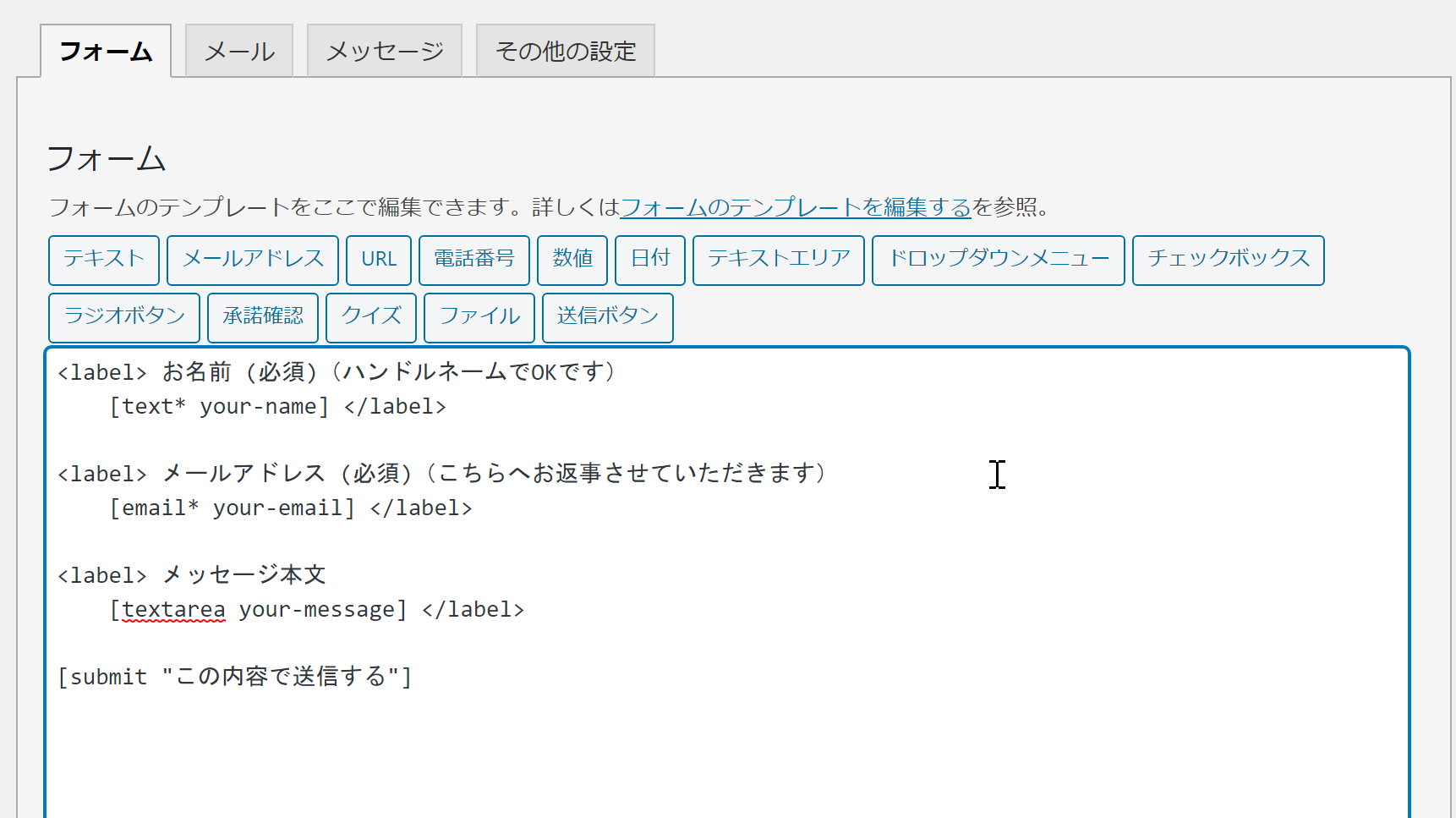 Contact Form 7の編集画面の、フォームの項目をカスタマイズ