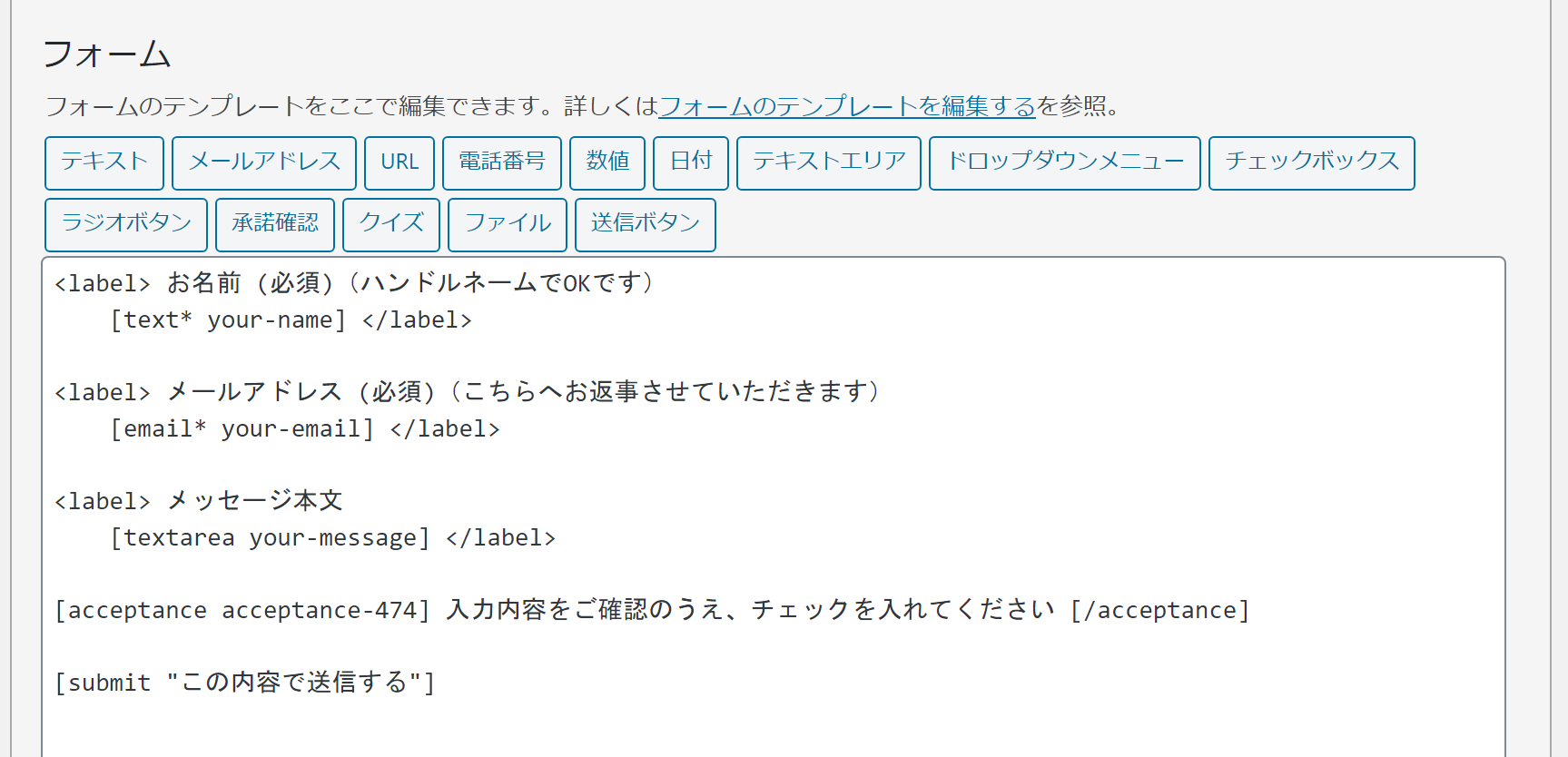 Contact Form 7の編集画面の、フォームの項目に確認ボタンを追加したあとの画面