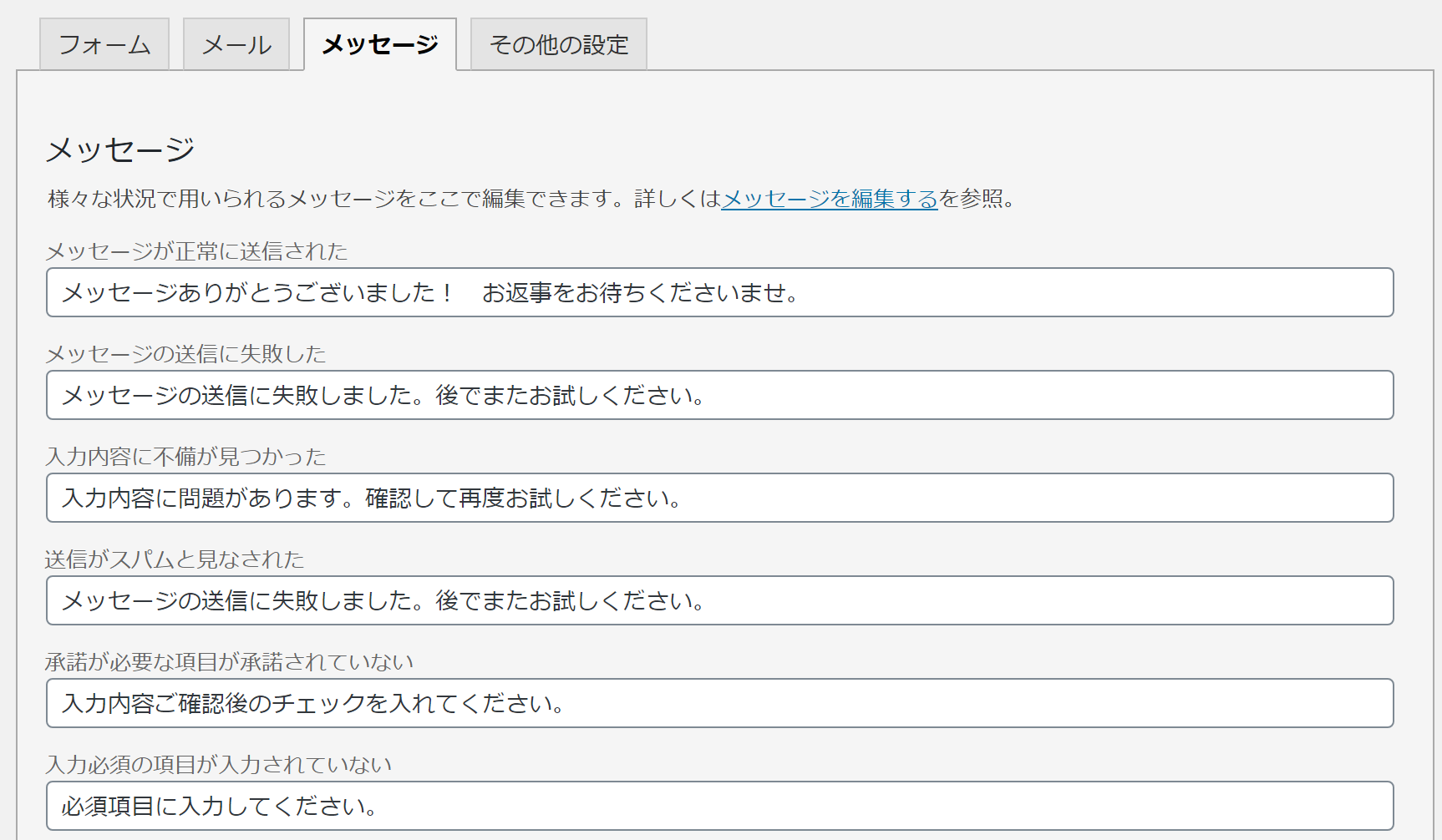 Contact Form 7のメッセージ表示設定
