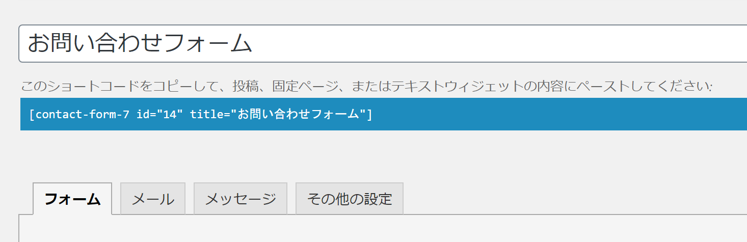 Contact Form 7のタグをコピーペースト
