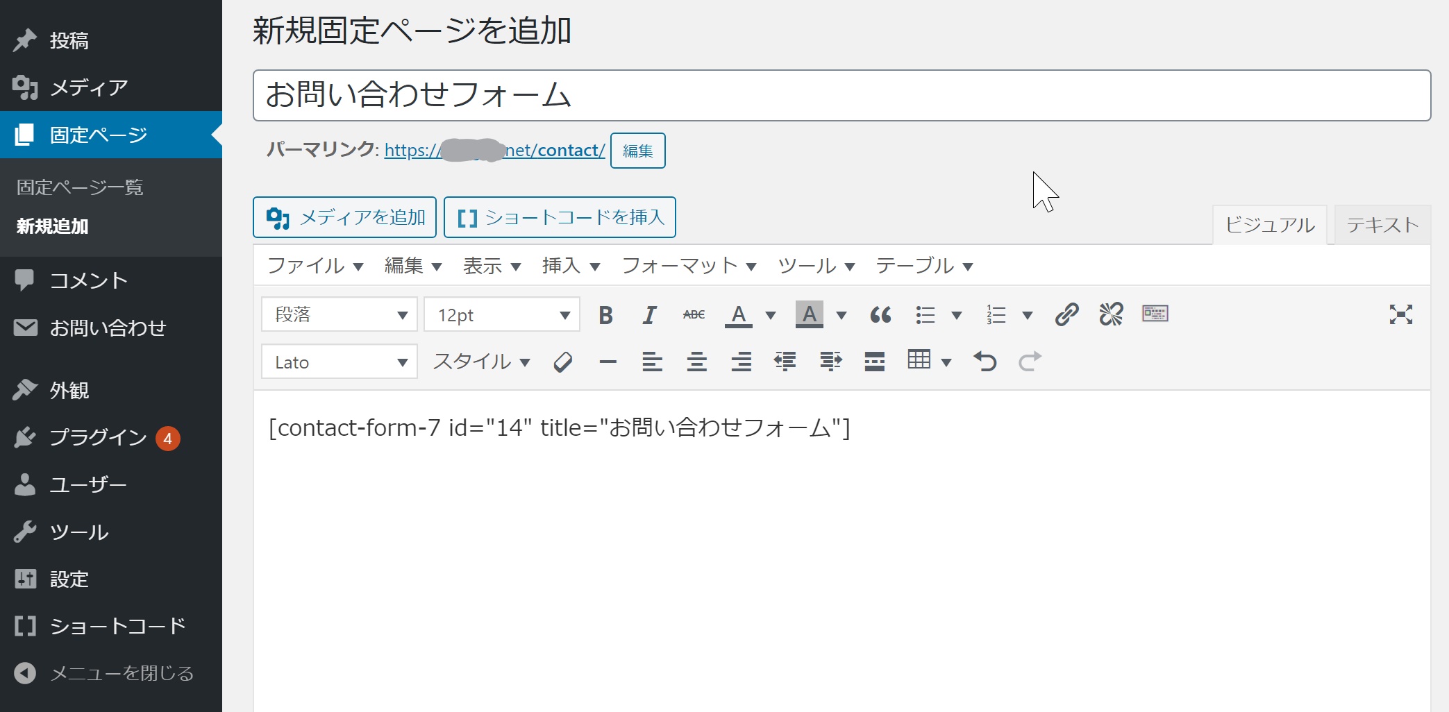 Contact Form 7のタグをお問い合わせフォーム用の固定ページに貼り付け