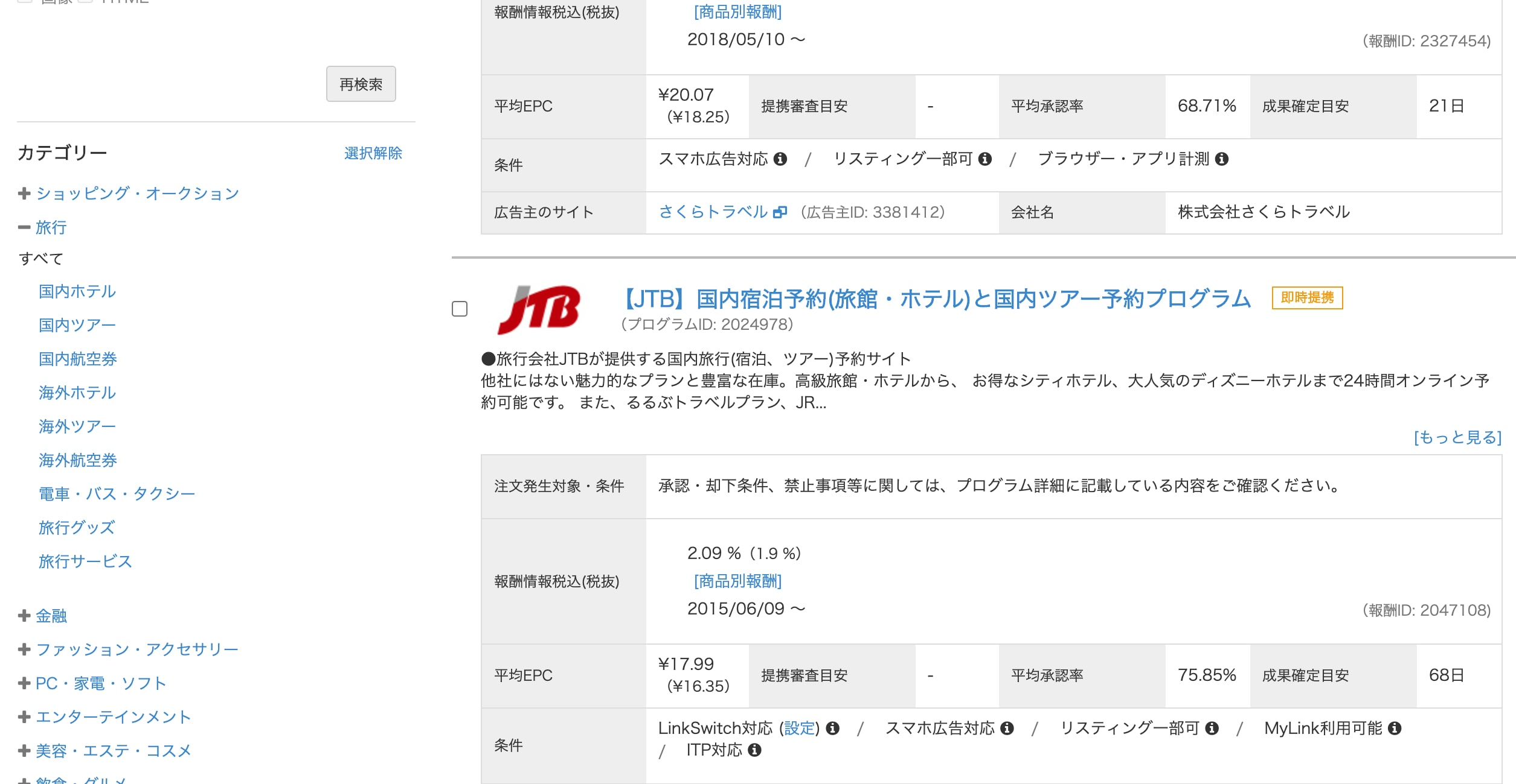 旅行、宿泊予約、航空券予約といったおでかけ系のブログにおすすめのASP一覧