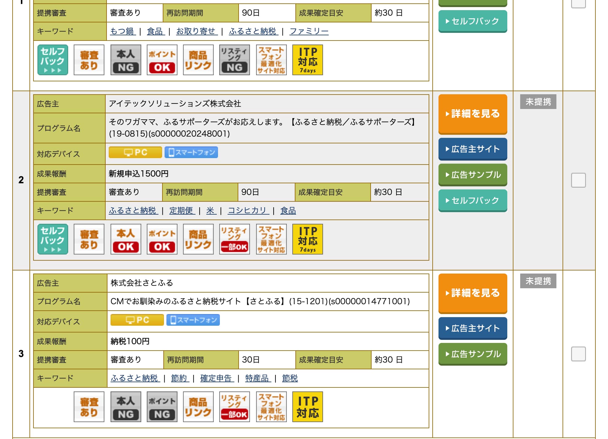 ふるさと納税のアフィリエイトをしたい場合のASP一覧