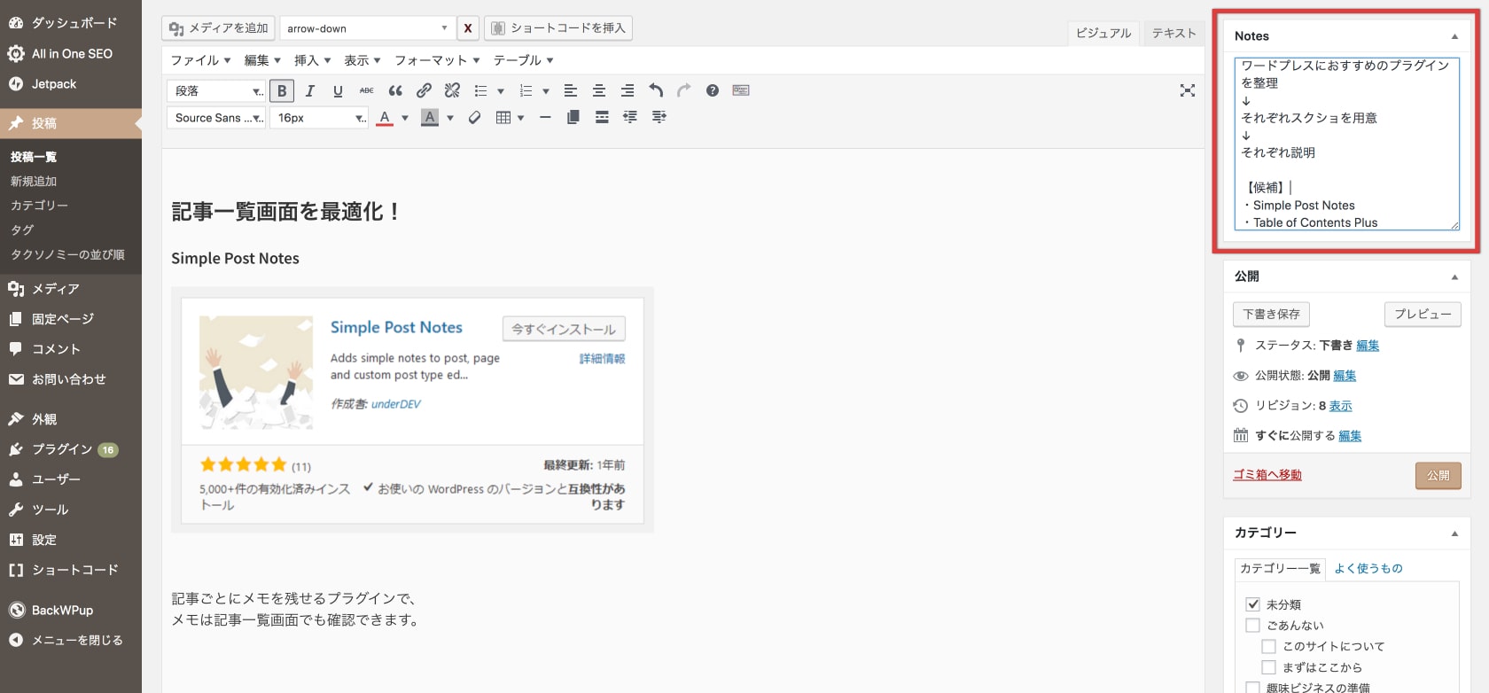 記事一覧画面を最適化するSimple Post Notesの紹介