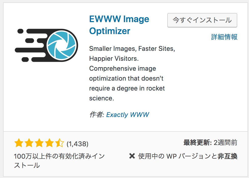 EWWW Image Optimizerで画像のサイズを軽量化することができます