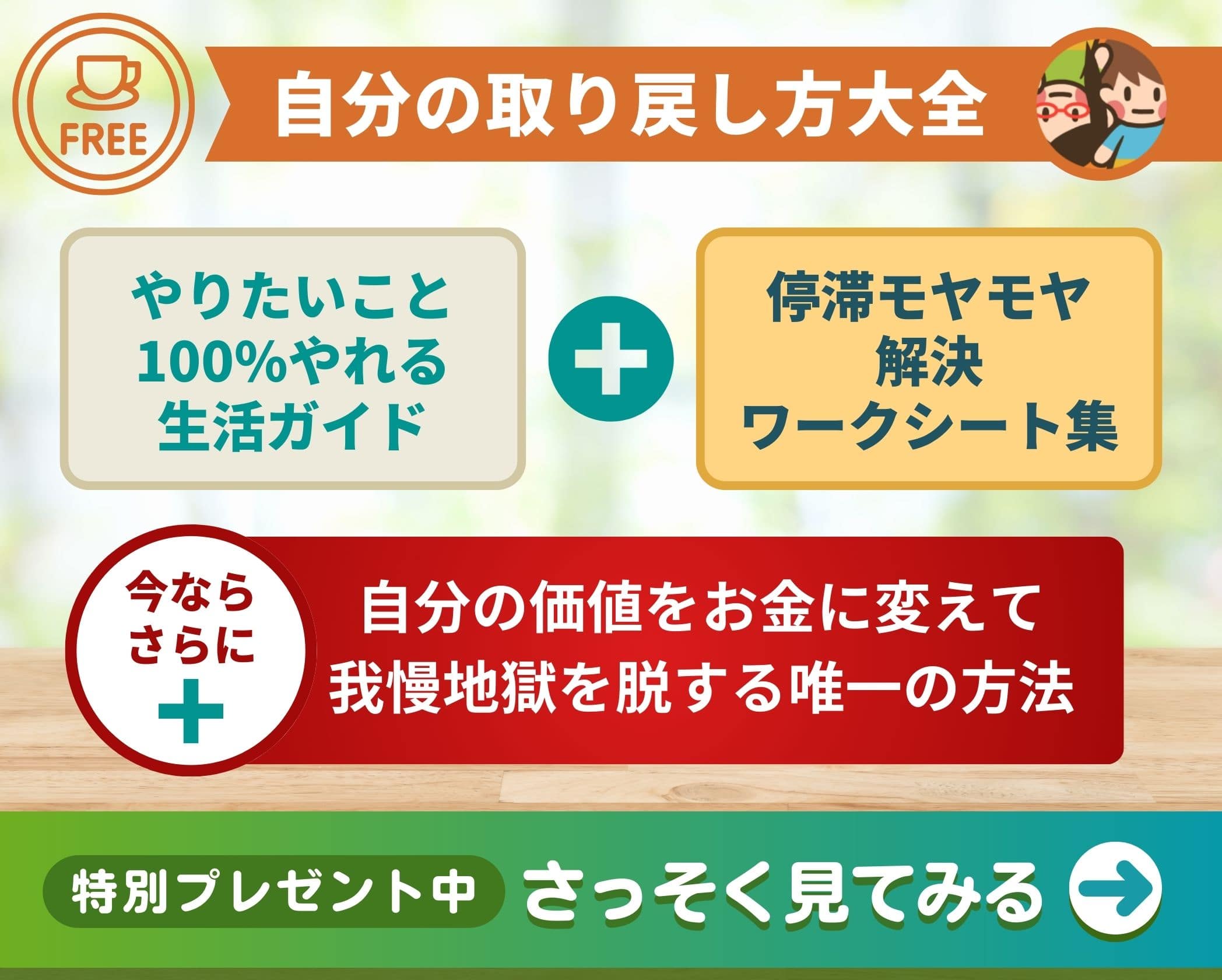 自分の取り戻し大全　特別プレゼント中　さっそく見てみる