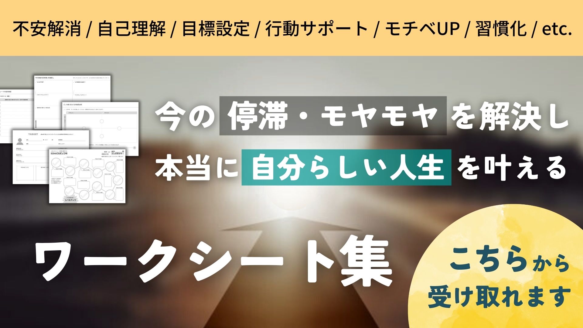 今のモヤモヤや停滞を解決し、本当に自分らしい人生を叶えるワークシート集